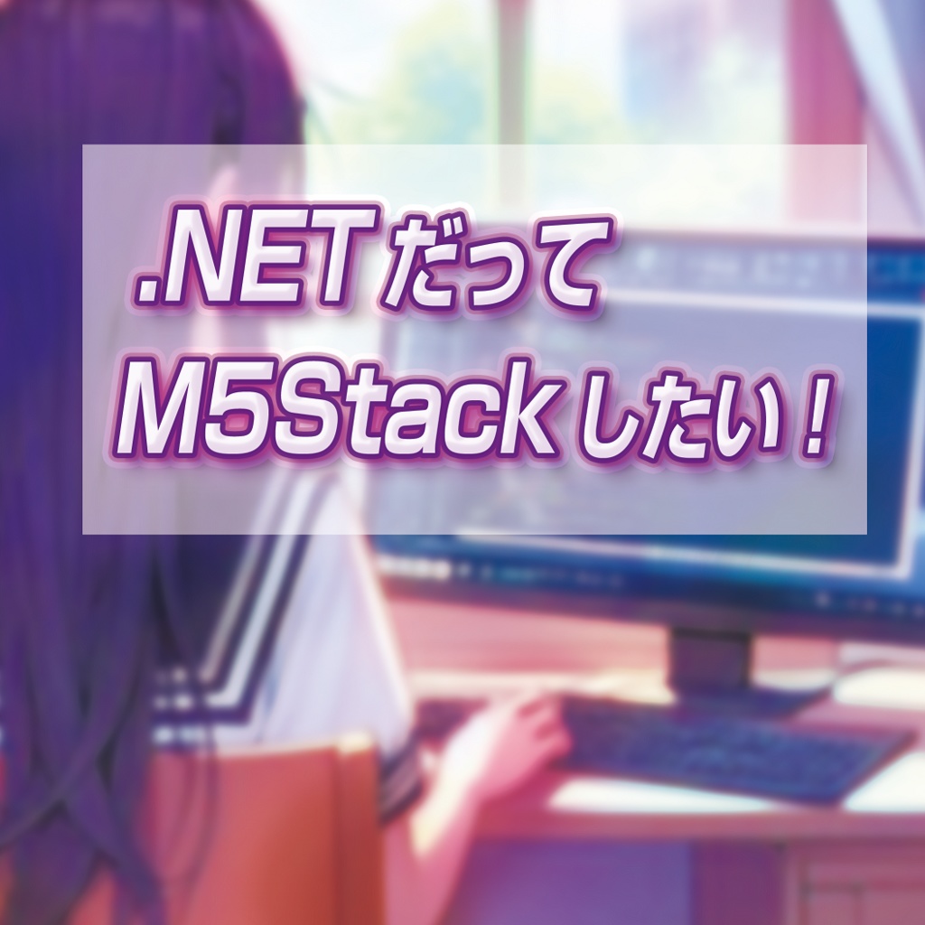 【 #C103新刊 】.NETだってM5Stackしたい！