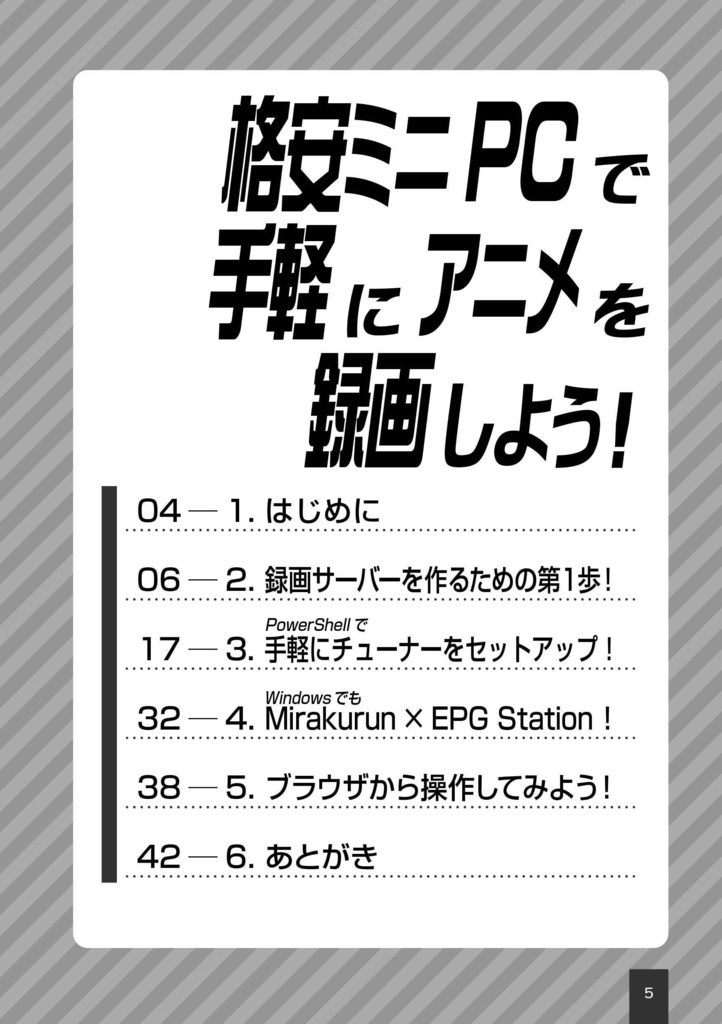 【 #C104新刊 】格安ミニPCで手軽にアニメを録画しよう!