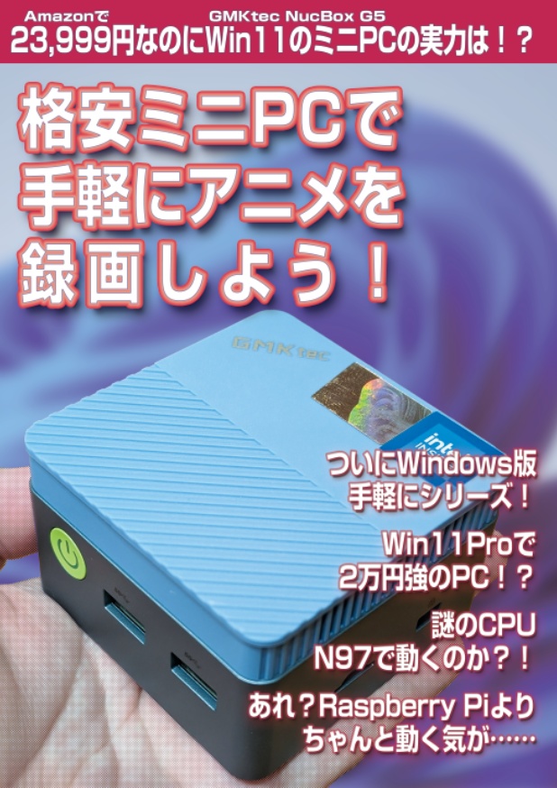 【 #C104新刊 】格安ミニPCで手軽にアニメを録画しよう！