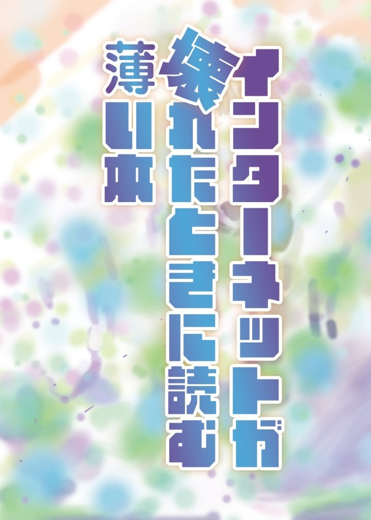 【 #C105新刊 】インターネットが壊れたときに読む薄い本