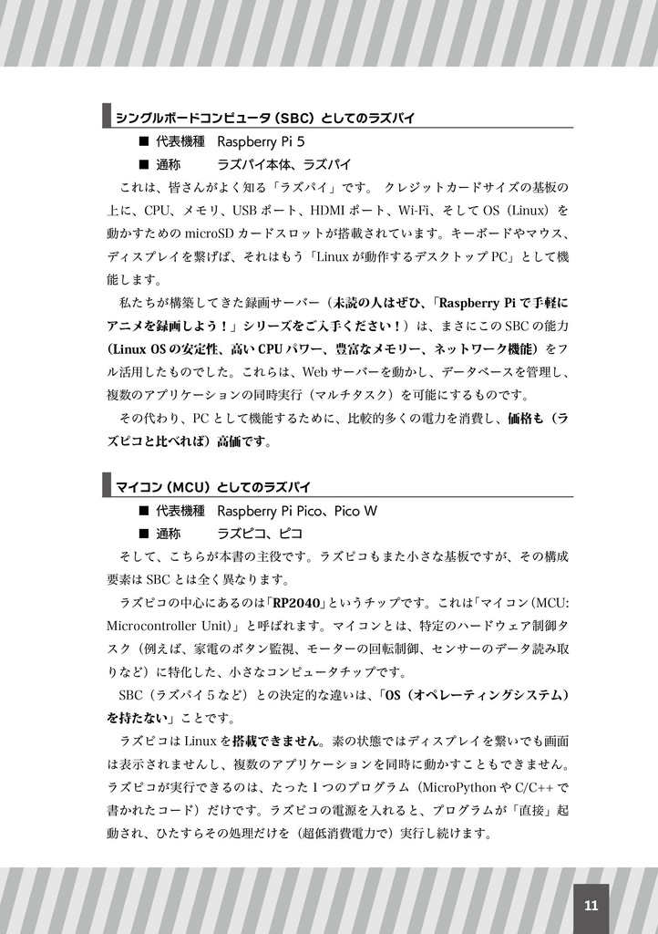 【 #C107新刊 】RaspberryPiPicoで手軽にSwitchBotをハックしよう!~Vol. 0x01 ラズピコ × BLE解析で始める脱クラウド生活~