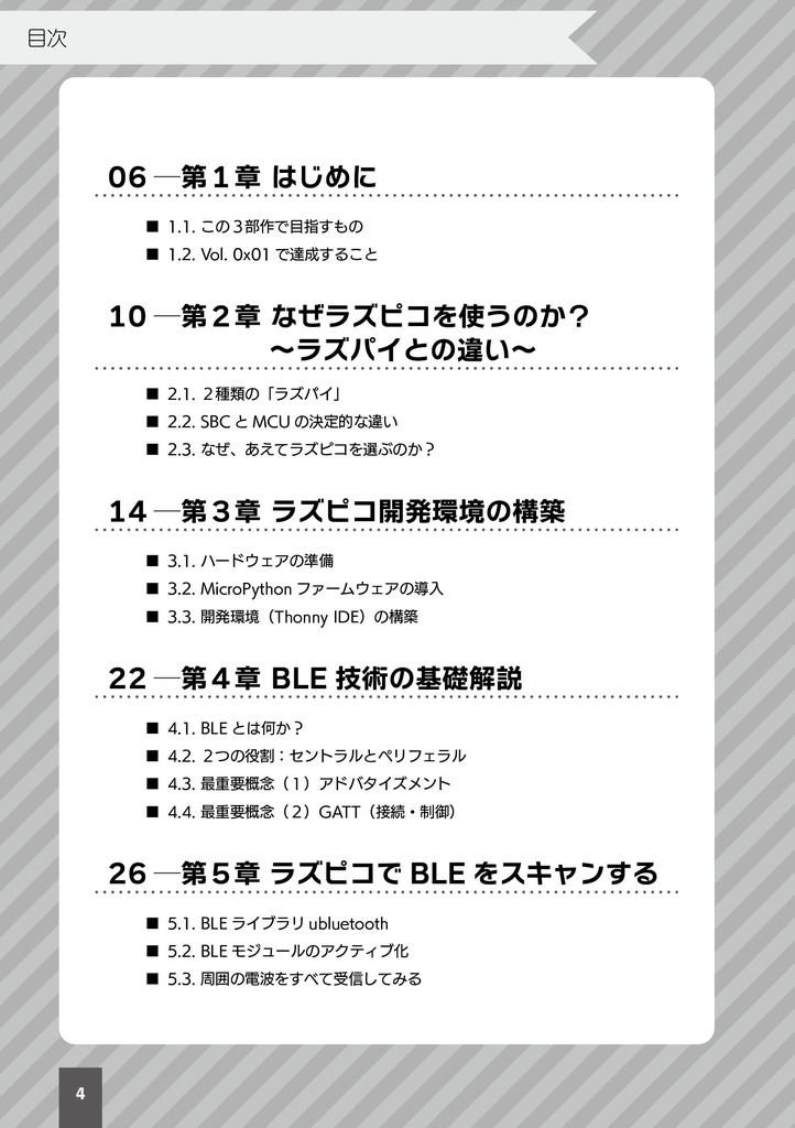 【 #C107新刊 】RaspberryPiPicoで手軽にSwitchBotをハックしよう!~Vol. 0x01 ラズピコ × BLE解析で始める脱クラウド生活~