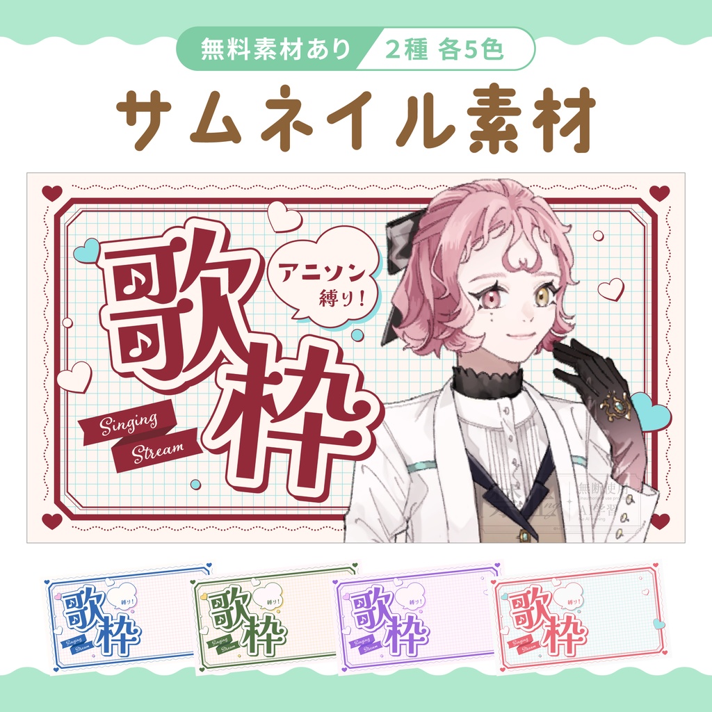 【配信者向け】サムネ素材【歌枠】