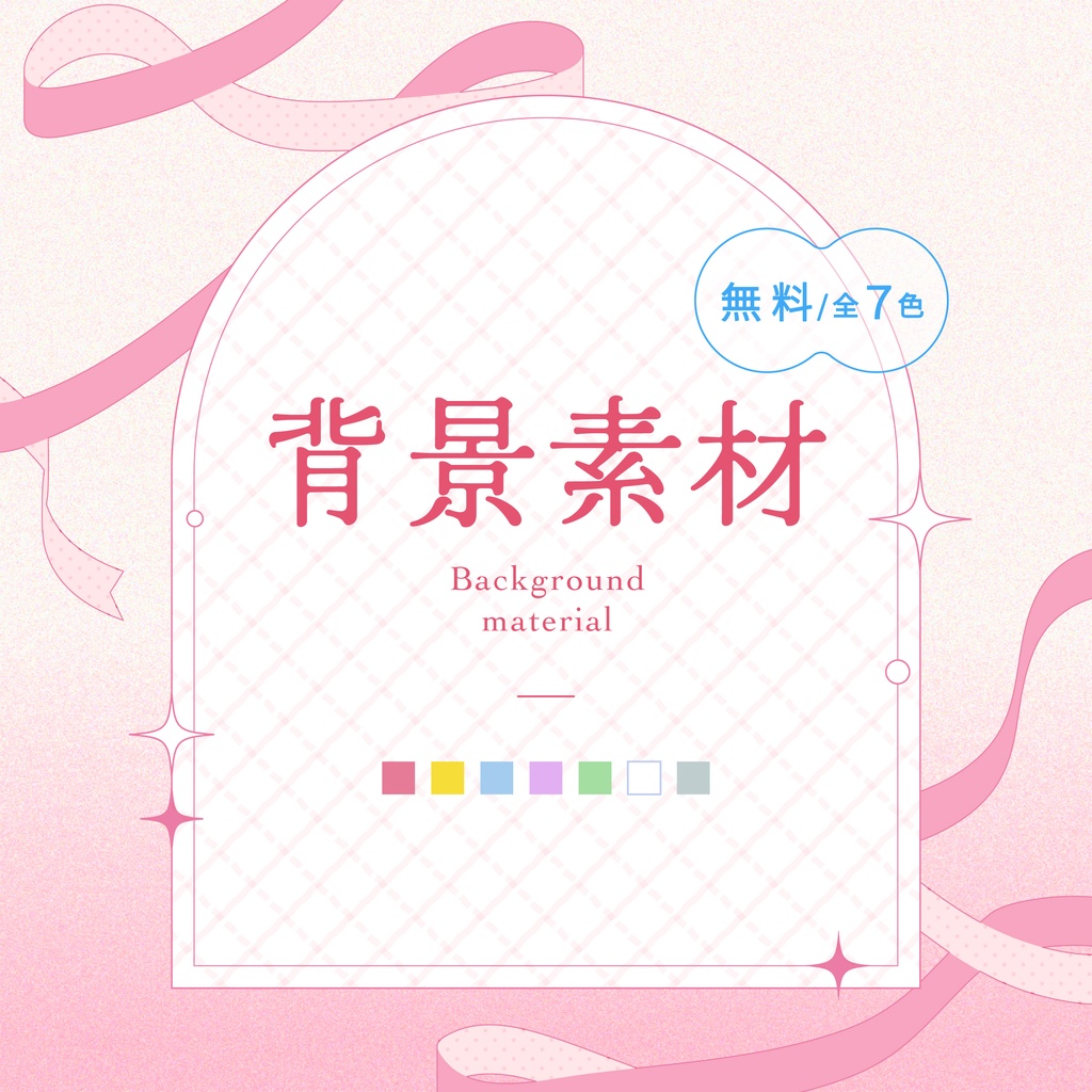 〚無料〛背景素材 ⁞ サムネ・ディスプレイなど