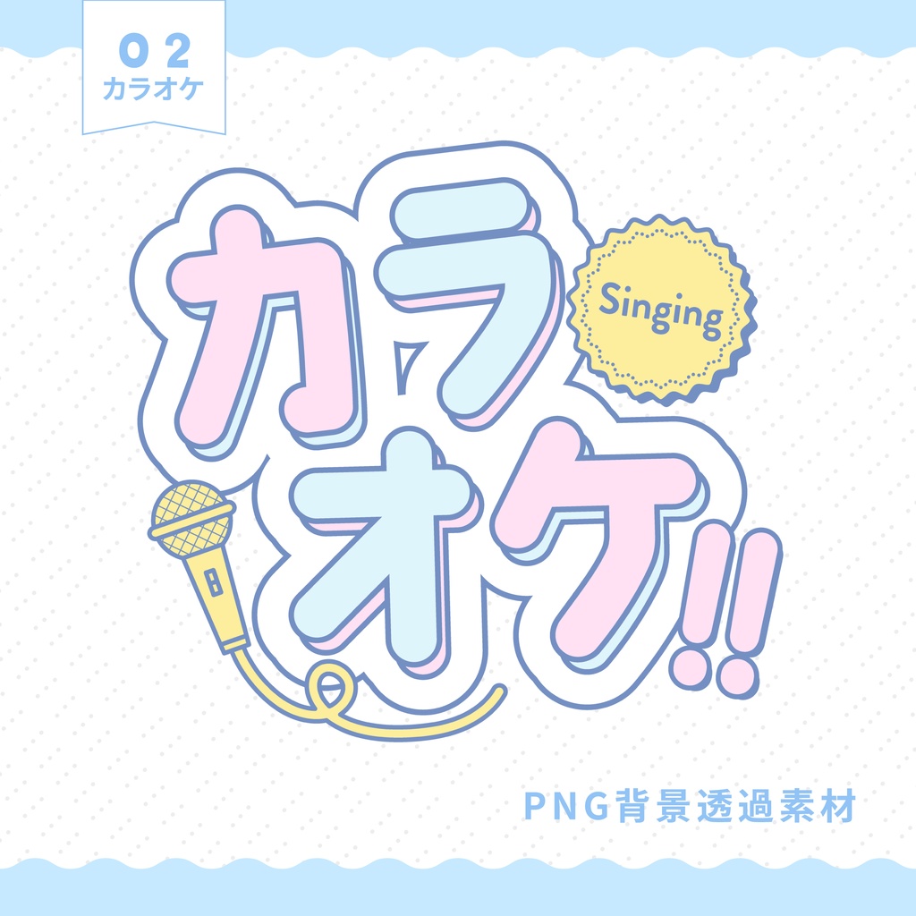 【配信者向け】サムネロゴ素材【3種】