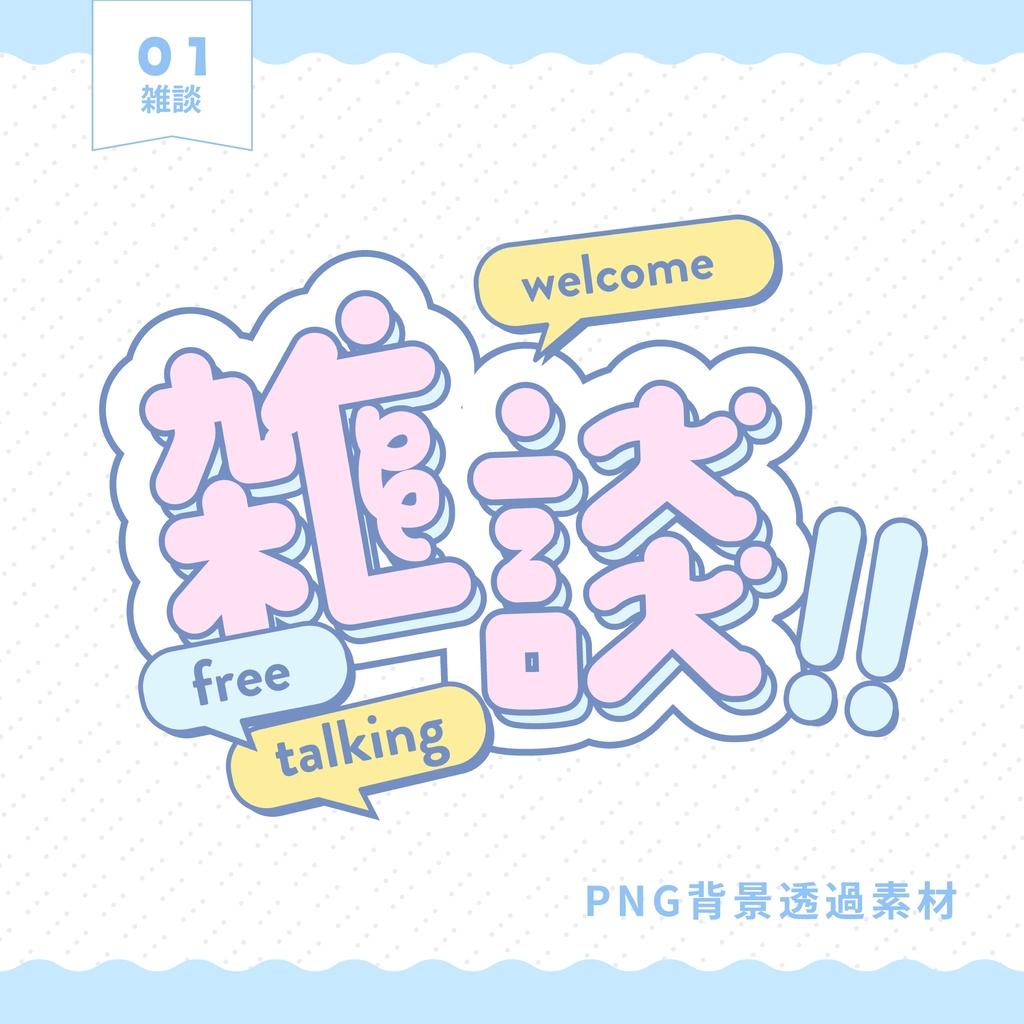 【配信者向け】サムネロゴ素材【3種】