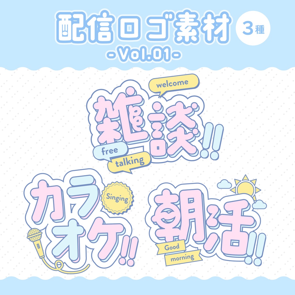 【配信者向け】サムネロゴ素材【3種】