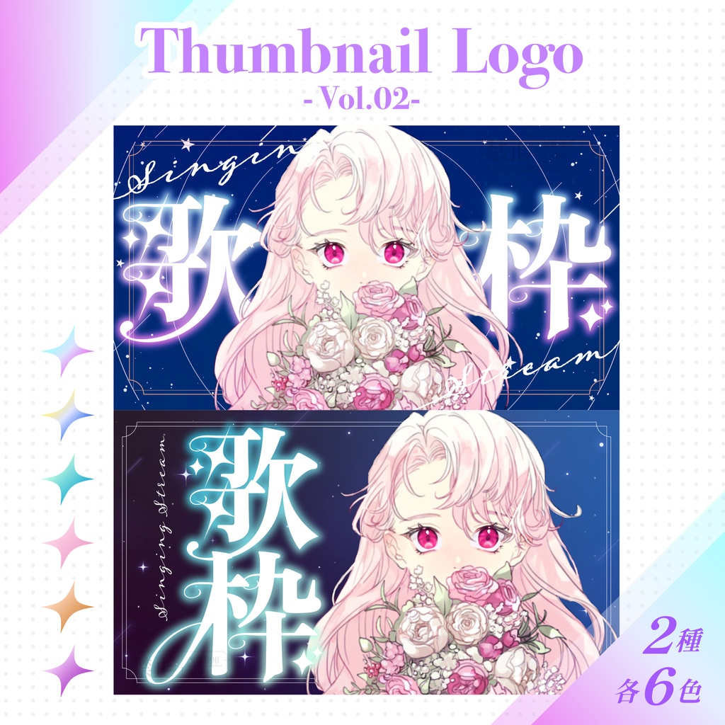 【配信者向け】サムネロゴ素材 Vol.02【歌枠】