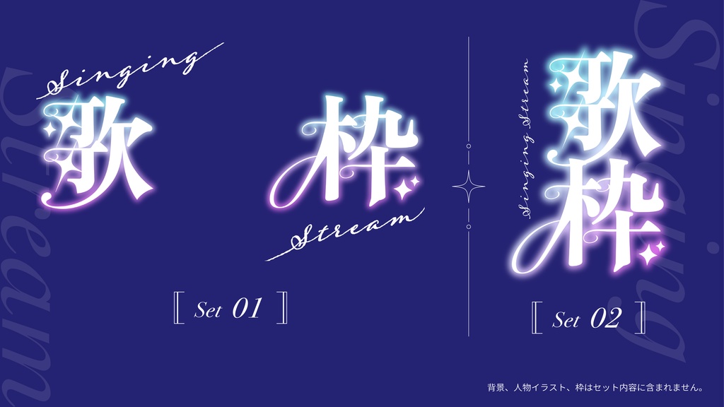 【配信者向け】サムネロゴ素材 Vol.02【歌枠】