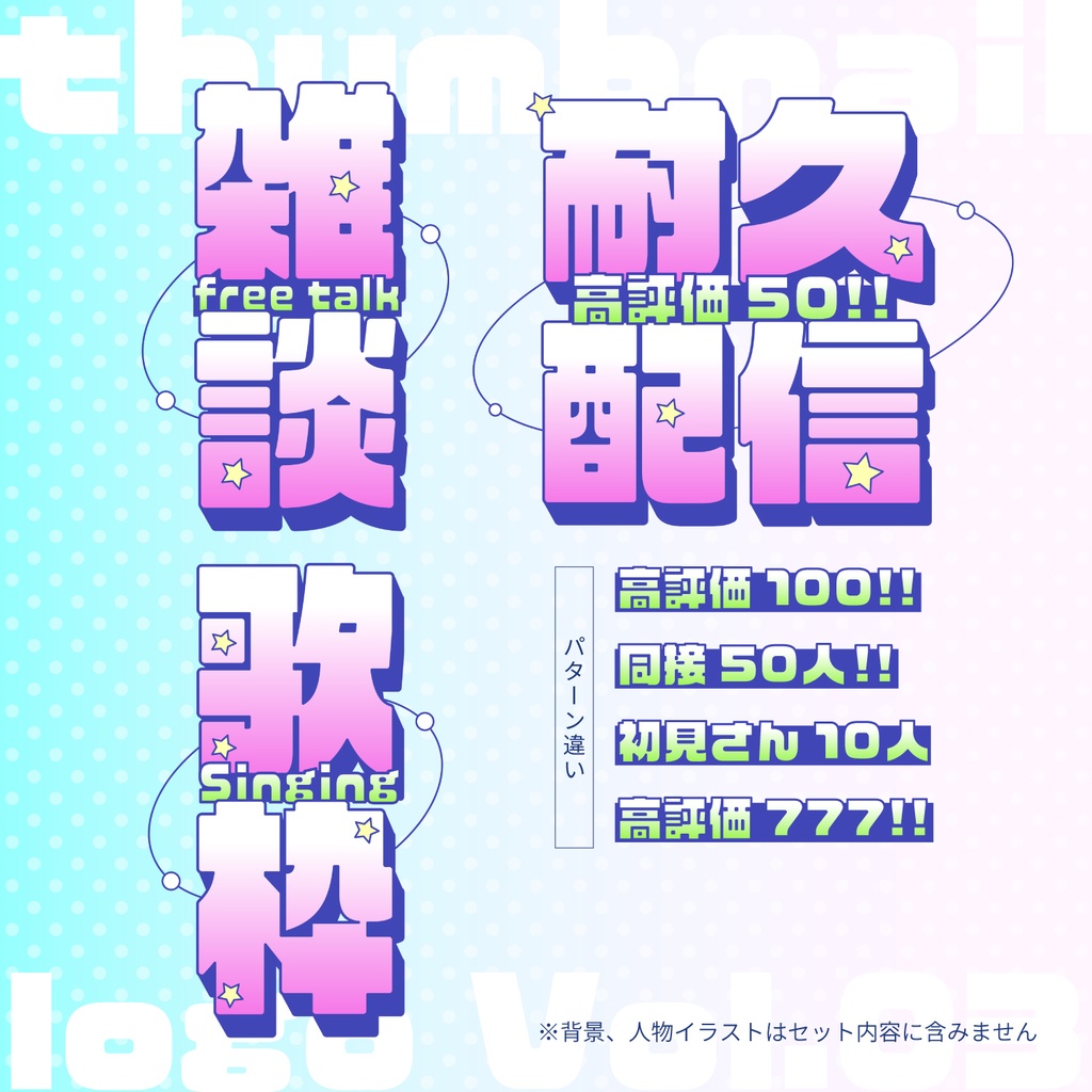 【配信者向け】サムネロゴ素材 Vol.03【3種】