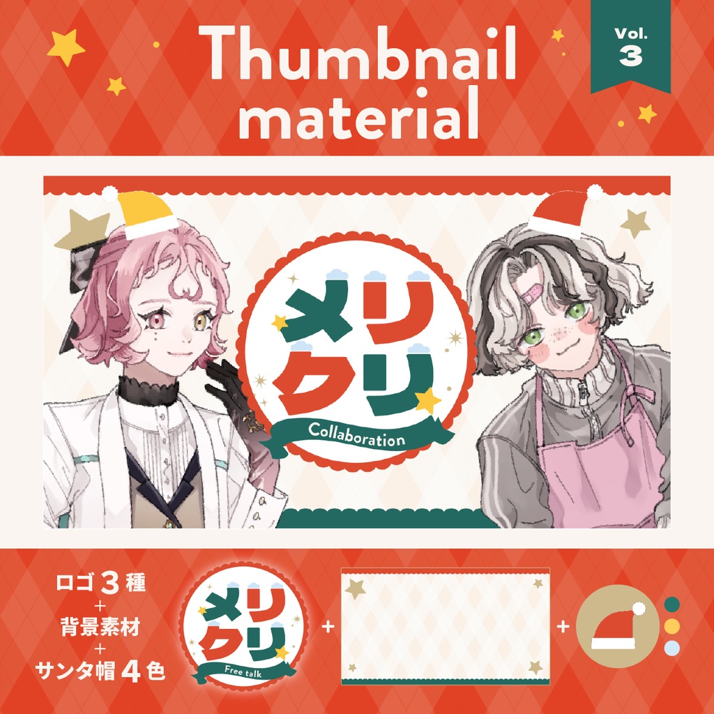 【配信者向け】サムネ素材 vol.3【クリスマス】