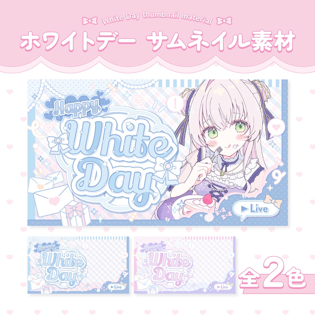 【配信者向け】サムネイル素材 vol.3【ホワイトデー】