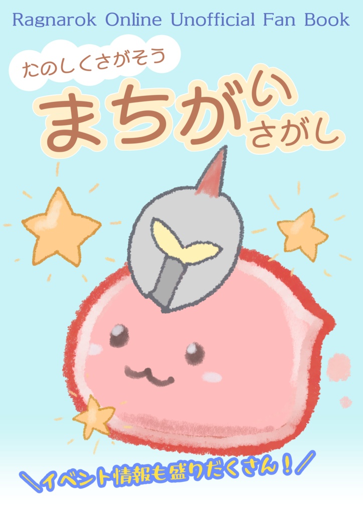 [無料PDF]ROまちがいさがし本(イベント情報も盛りだくさん)