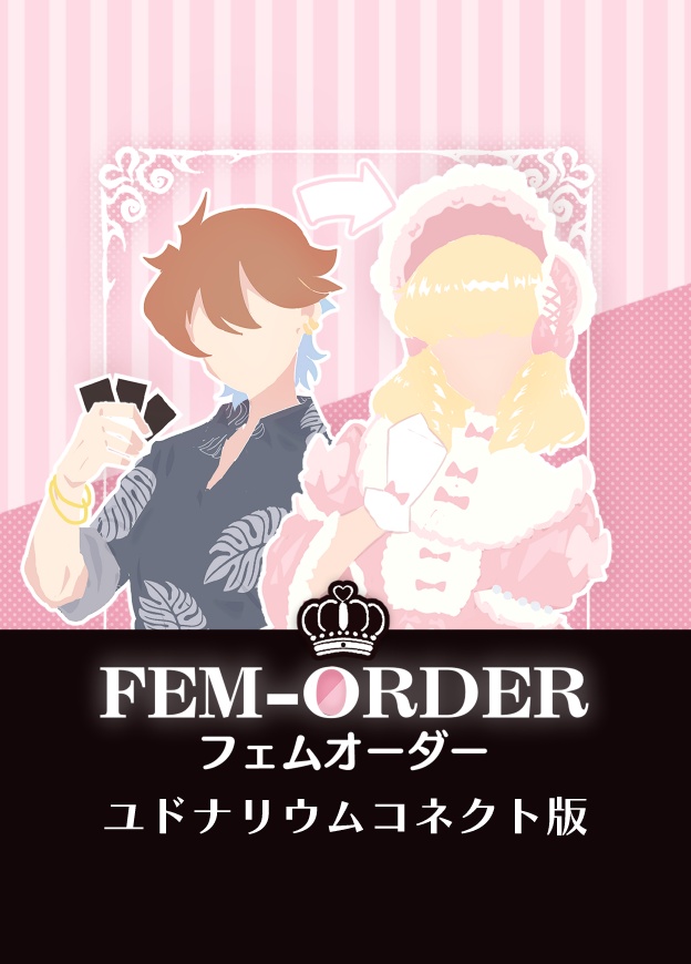 【オリジナルボドゲ】FEM-ORDER(フェムオーダー)　ユドコネ版