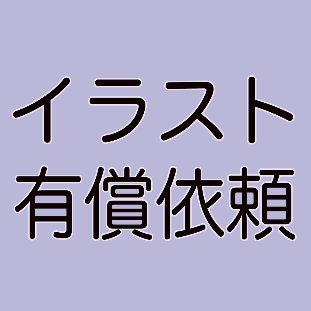 イラスト有償依頼
