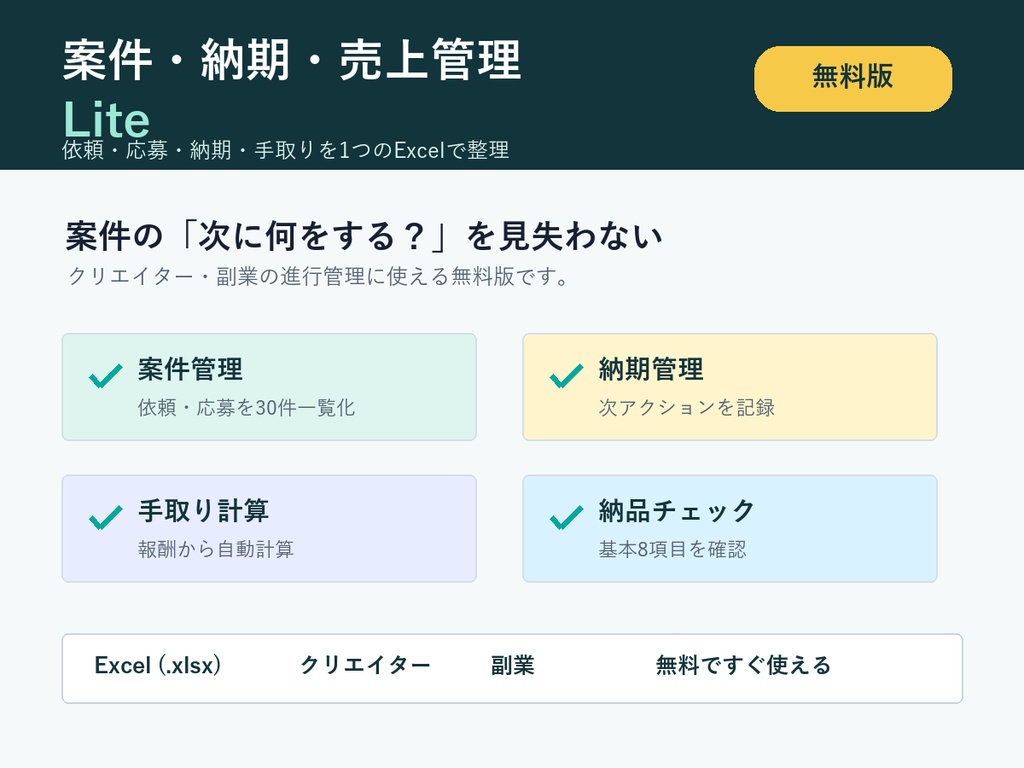 【無料】案件・納期・売上管理Excel|クリエイター・副業用