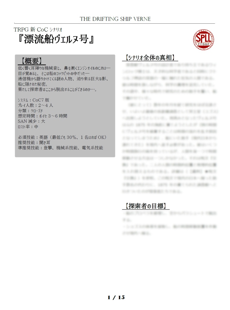 【本文無料】CoC7版/6版『漂流船ヴェルヌ号』【SPLL:E110462】
