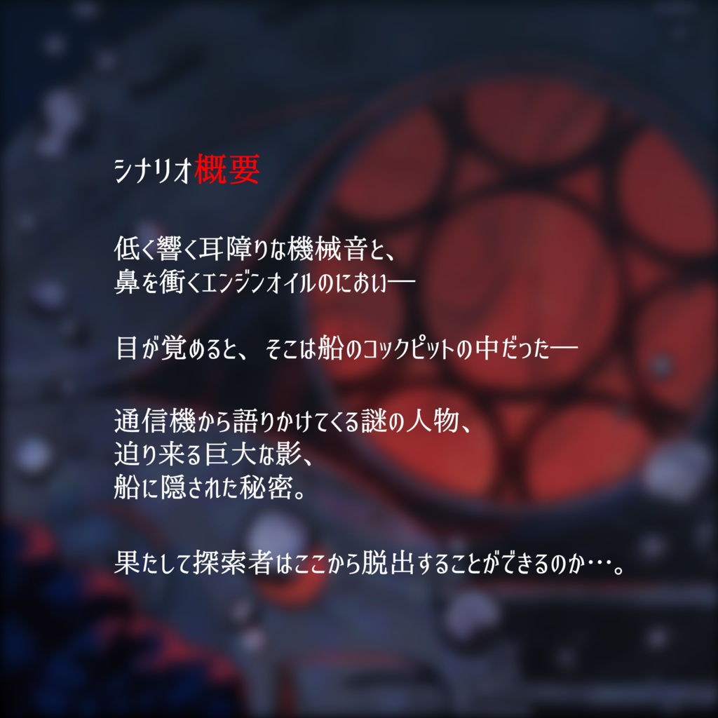 【本文無料】CoC7版/6版『漂流船ヴェルヌ号』【SPLL:E110462】