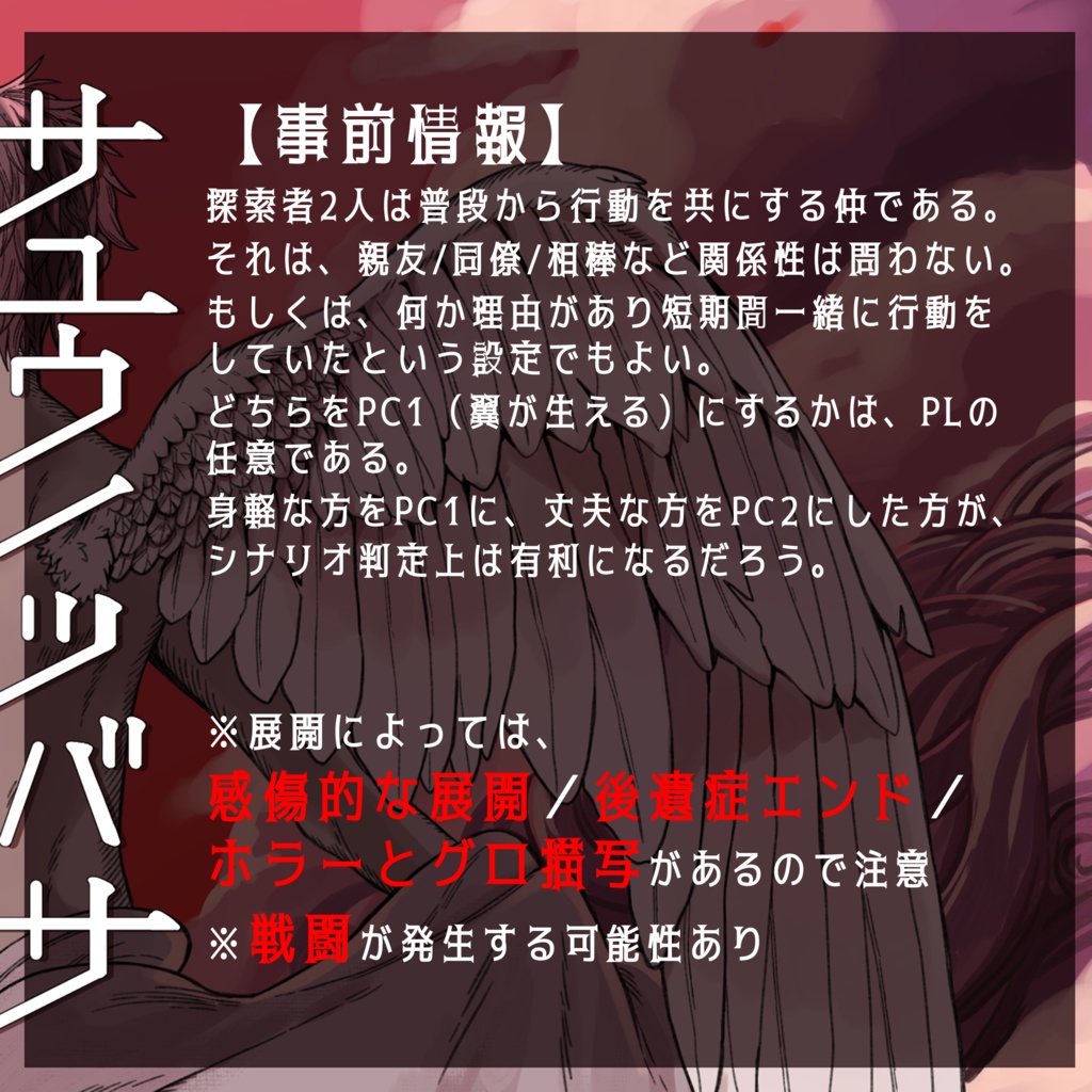 【本文無料】CoC7版/6版『サユウノツバサ』【SPLL:E119601】