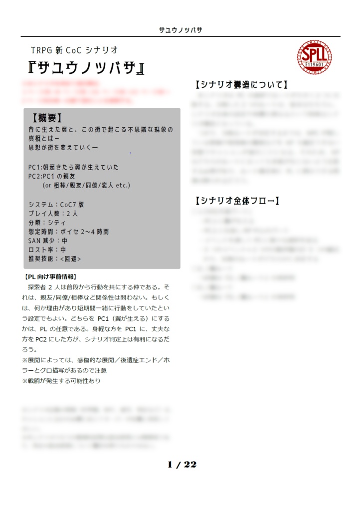 【本文無料】CoC7版/6版『サユウノツバサ』【SPLL:E119601】