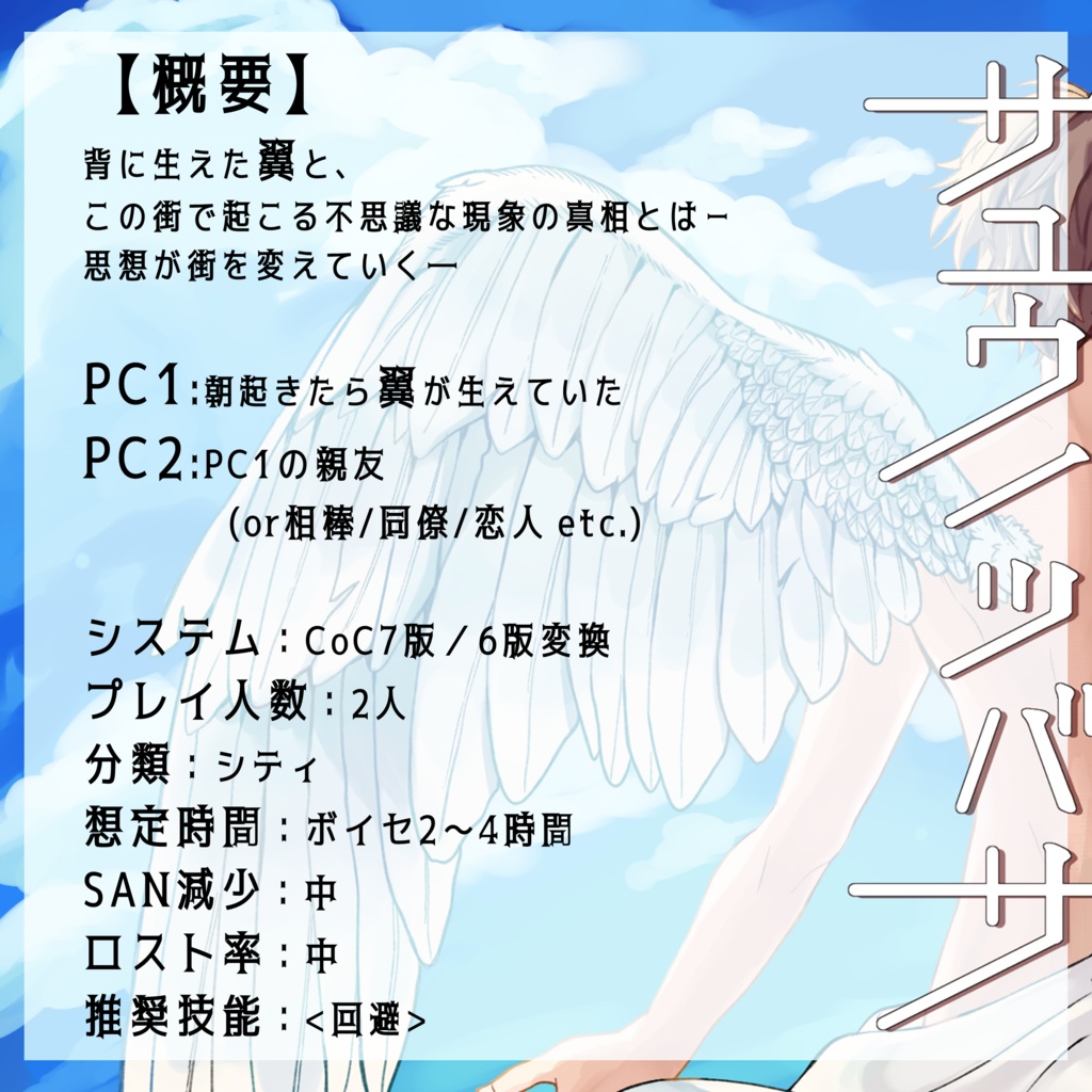 【本文無料】CoC7版/6版『サユウノツバサ』【SPLL:E119601】