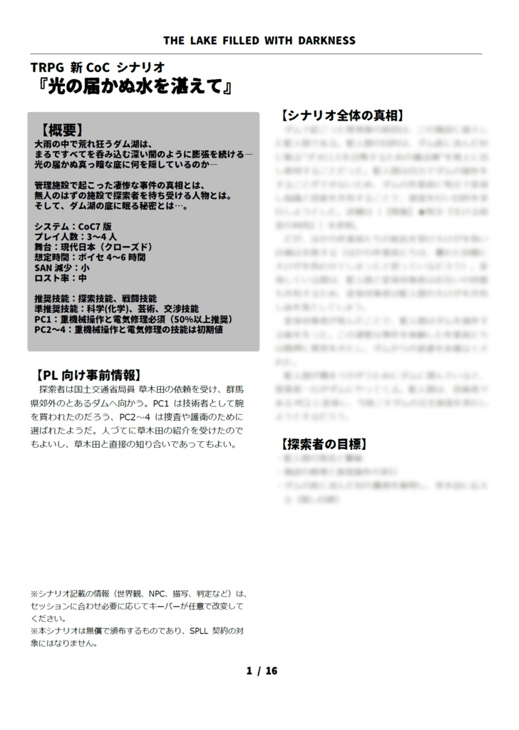 【立ち絵/本文無料】CoC7版/6版『光の届かぬ水を湛えて』