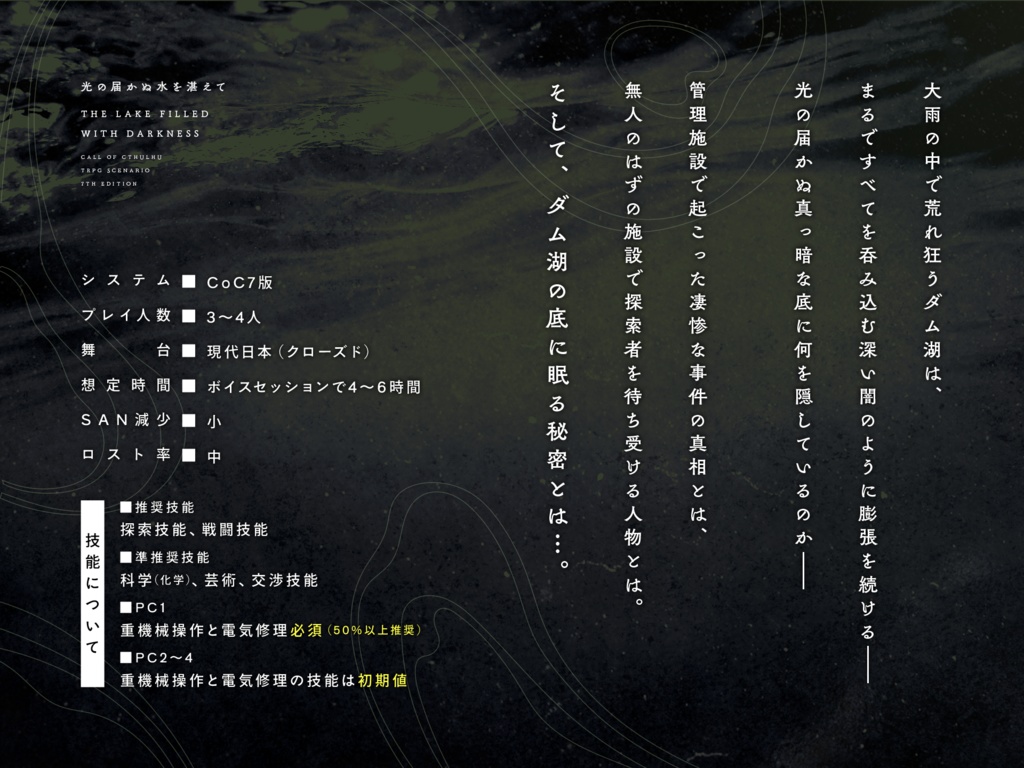 【立ち絵/本文無料】CoC7版/6版『光の届かぬ水を湛えて』