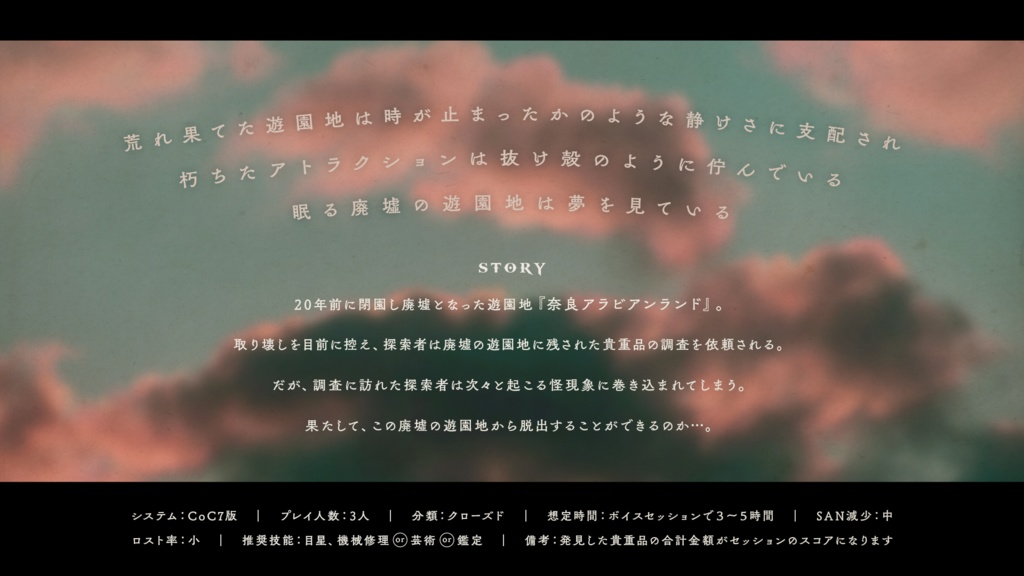 CoC7版/6版『廃遊園地トレジャーハント』【SPLL:E197738】