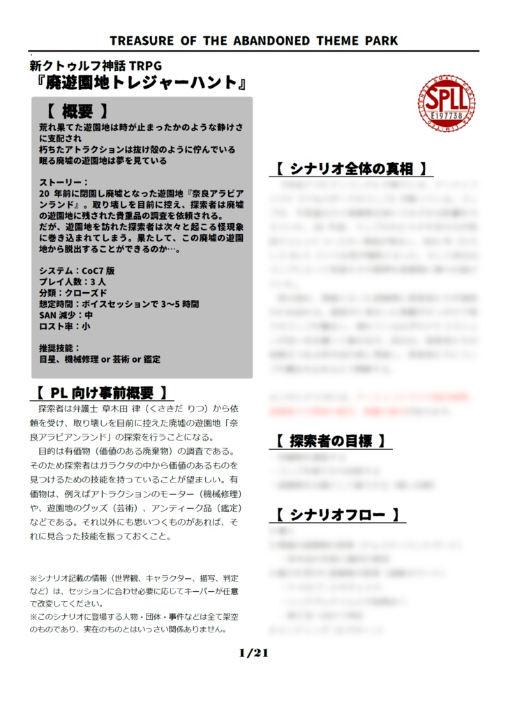 CoC7版/6版『廃遊園地トレジャーハント』【SPLL:E197738】