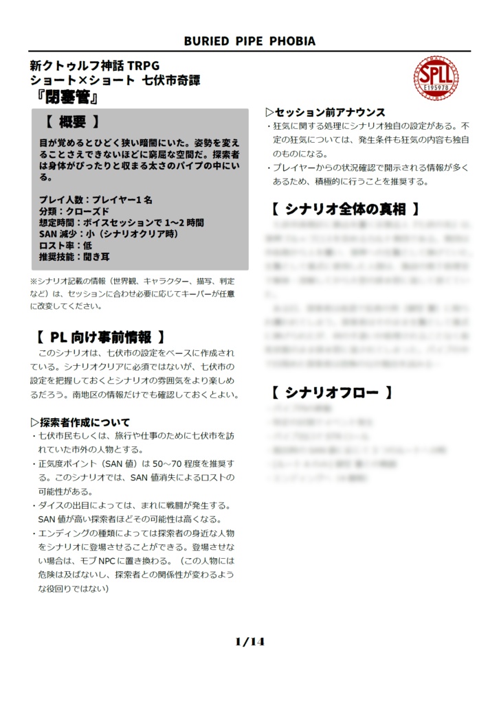 【本文無料】CoC7版/6版『閉塞管』【SPLL:E195978】