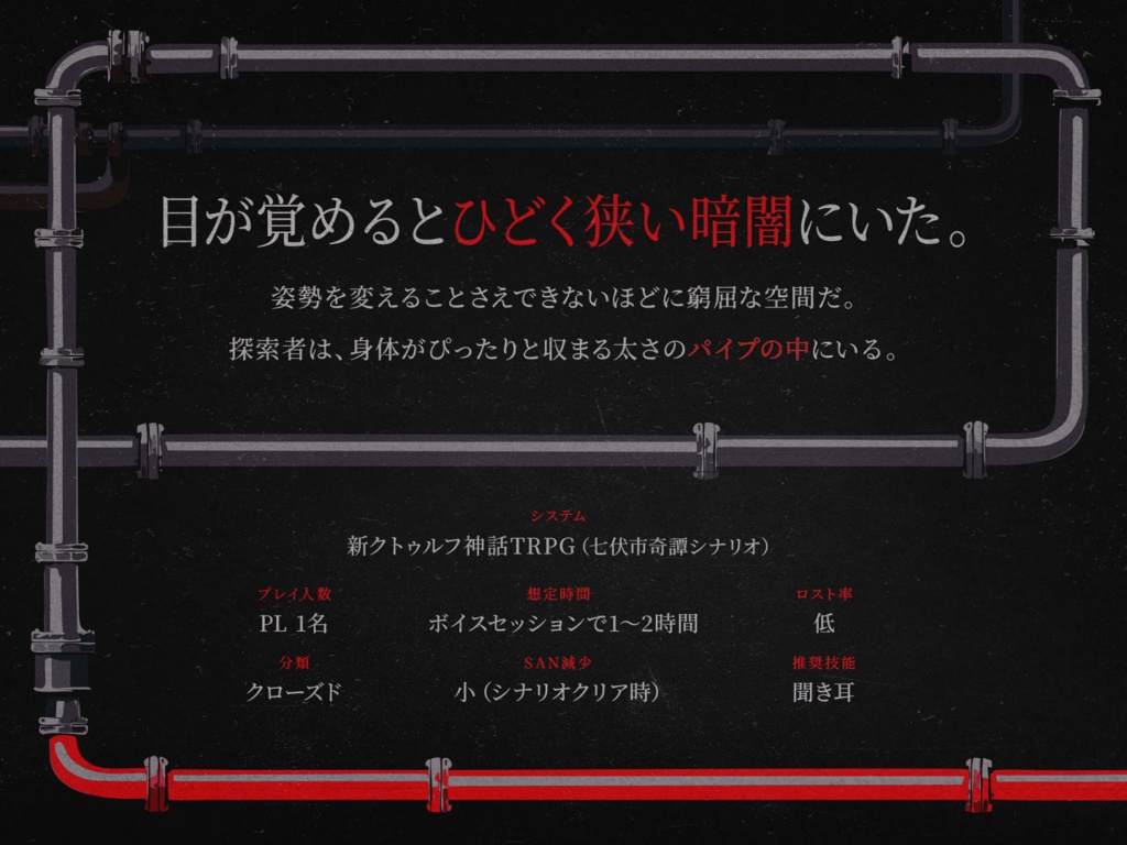 【本文無料】CoC7版/6版『閉塞管』【SPLL:E195978】