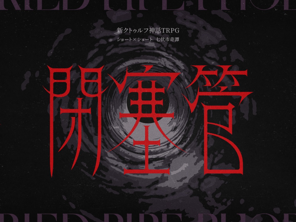 【本文無料】CoC7版/6版『閉塞管』【SPLL:E195978】
