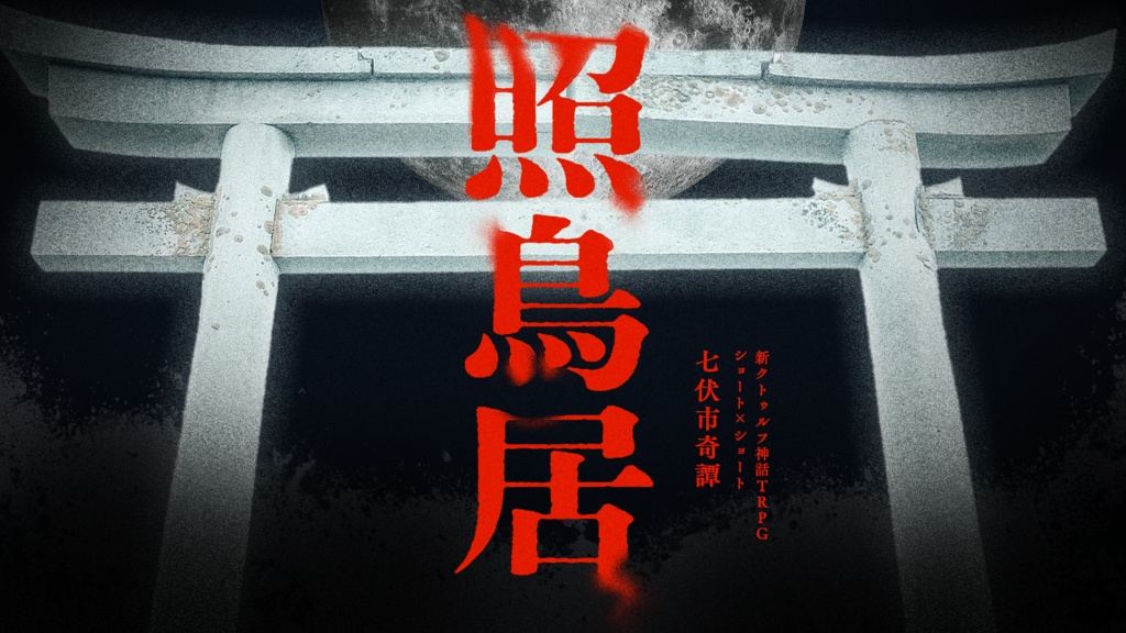 CoC7版/6版『照鳥居』【SPLL:E192310】