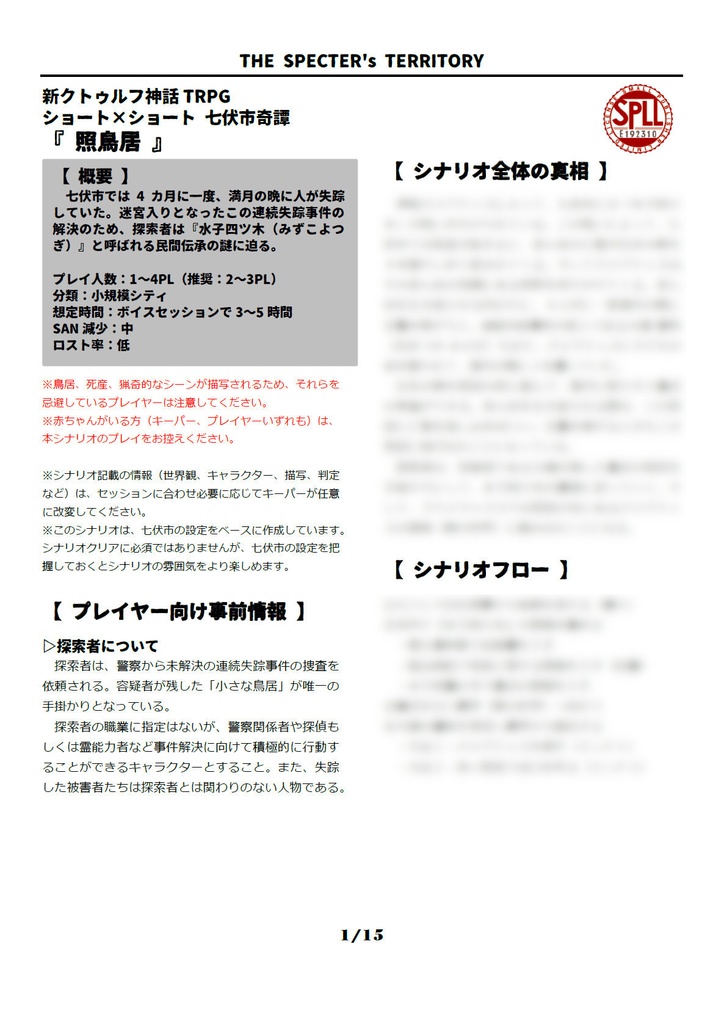 CoC7版/6版『照鳥居』【SPLL:E192310】