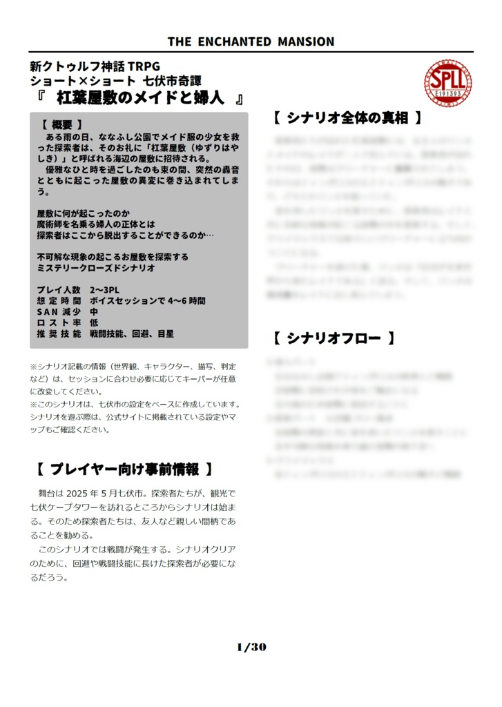 【本文無料】CoC7版/6版『杠葉屋敷のメイドと婦人』【SPLL:E191393】