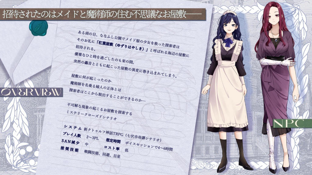 【本文無料】CoC7版/6版『杠葉屋敷のメイドと婦人』【SPLL:E191393】