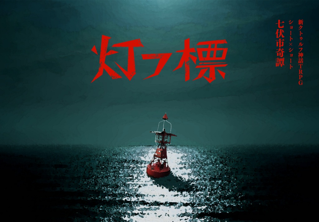 【11/3まで本文無料】CoC7版/6版『灯フ標』【SPLL:E190459】