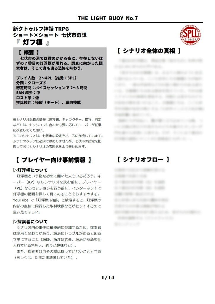 【11/3まで本文無料】CoC7版/6版『灯フ標』【SPLL:E190459】