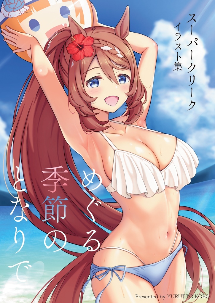 めぐる季節のとなりで