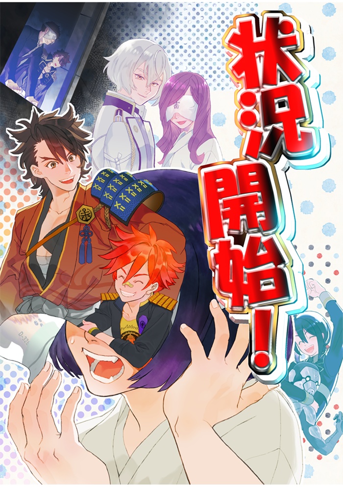 状況開始！