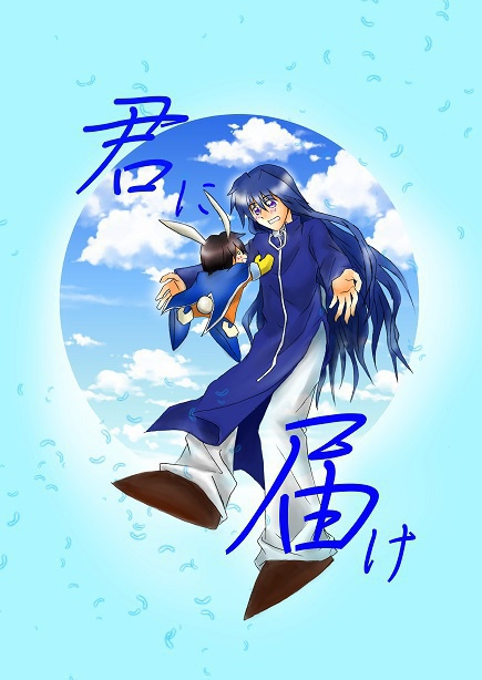 【楊太】君に届け