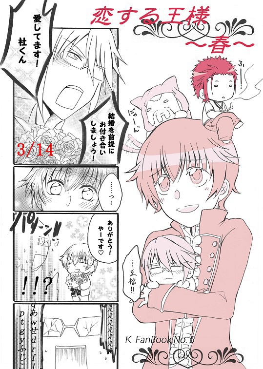 恋する王様～春～