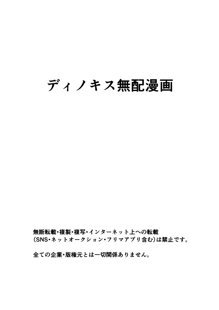 ディノキス無配