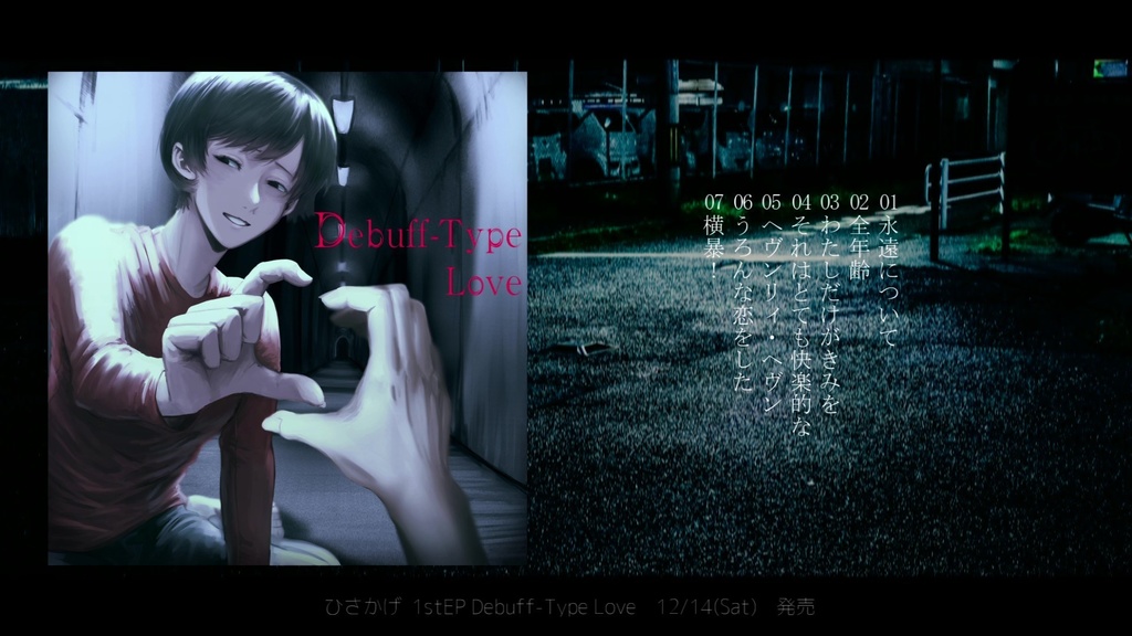 ひさかげ1stEP『Debuff-Type Love』