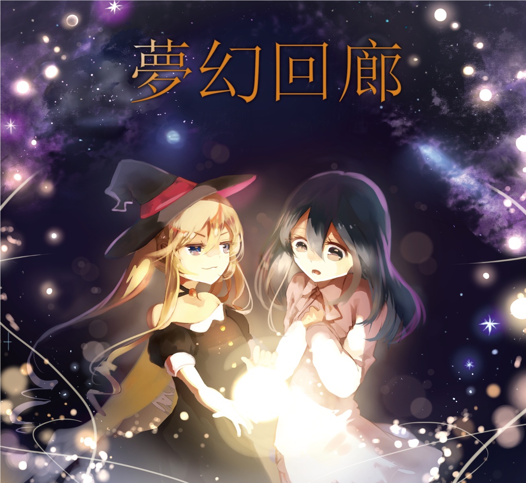 夢幻回廊