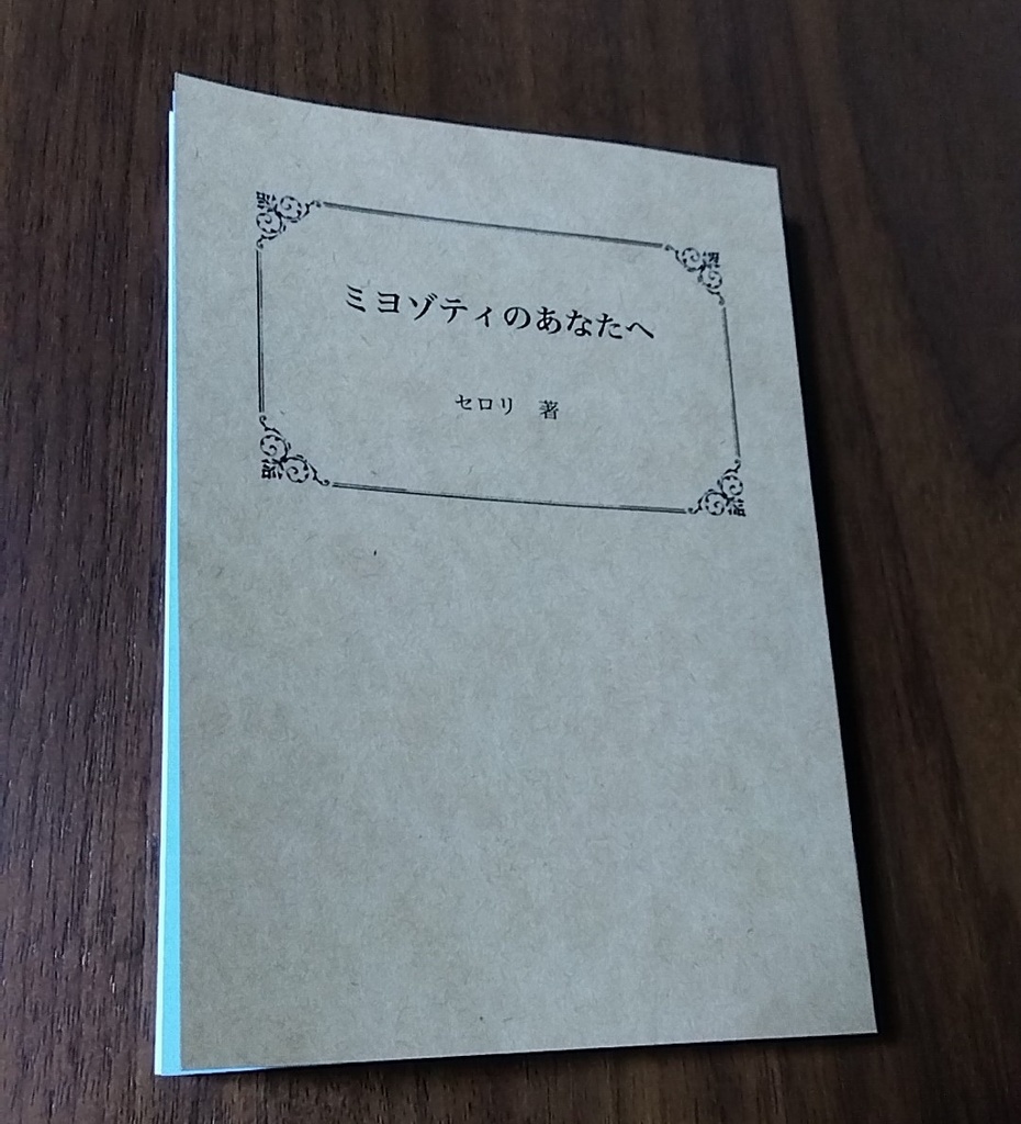 ミヨゾティのあなたへ