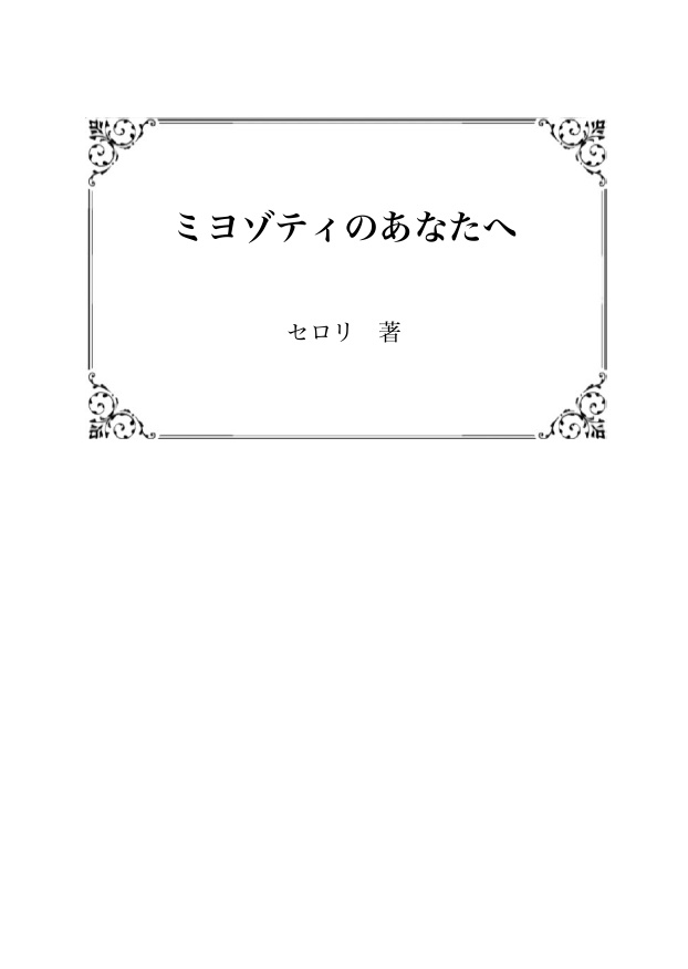 ミヨゾティのあなたへ