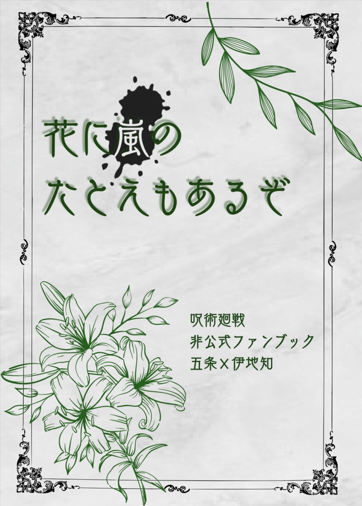 花に嵐のたとえもあるぞ