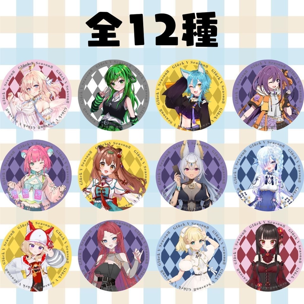 【グリュックV Season8】当たり付き！缶バッジくじ※あたり・ラストワン賞なし