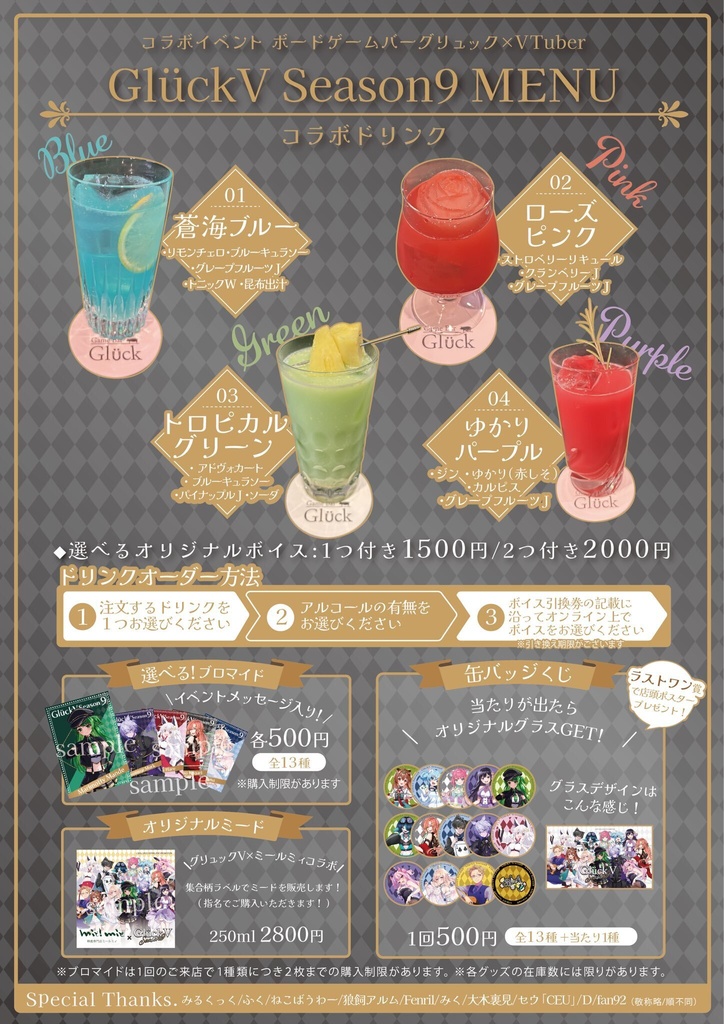 【グリュックV Season9】選べるブロマイド